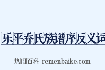 乐平乔氏族谱序反义词是什么意思的图片